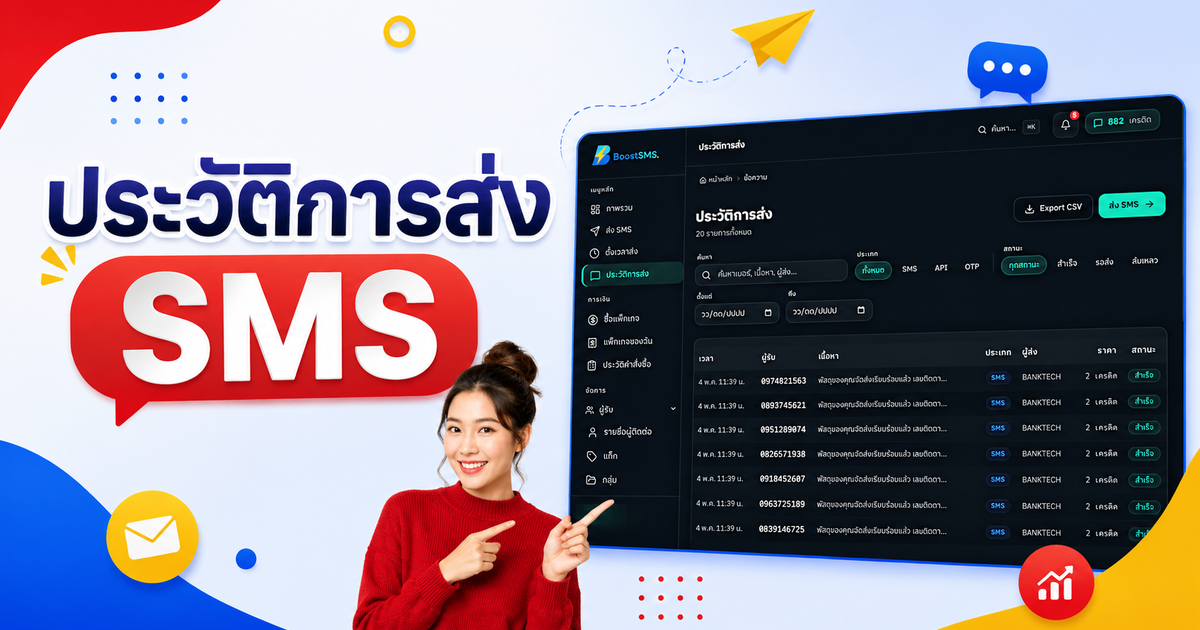 วิธีดูประวัติการส่ง SMS ผ่าน BoostSMS